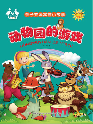 cover image of 动物园的游戏